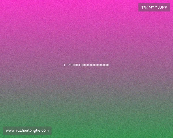 FIFA18世界杯UT模式全方位进阶攻略与高效组队技巧指南版